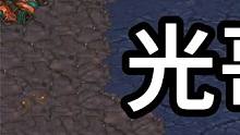 星际争霸 光哥vs永康 超级精彩！【1/3】 #怀旧游戏 #星际争霸 #小小马爱星际 