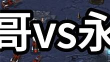 星际争霸 光哥vs永康 超级精彩！【2/3】 #怀旧游戏 #星际争霸 #小小马爱星际 