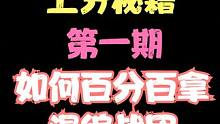 秘不宣人上分神招第一波《如何百分百拿到混编战团？只需三步！》 #炉石传说 #酒馆战棋 #暴雪游戏