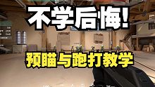 预瞄与全枪械跑打教学