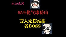 【永劫无间PVE】85%化气冰岳山，无伤站撸BOSS，水万象洗白等好啦～