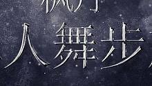 原神大电影—「罪人舞步旋」
#原神枫丹 #原神