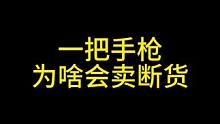 一把手枪为啥会卖断货，黄金沙鹰真有那么好用吗 #暗区突围 #暗区突围战术研发 #暗区突围改枪