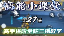 第27课|就算热度低没人看，我也要让大家知道。可以一打多的三指键位。