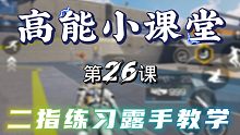 第26课|从二指到五指。进阶教学，一对一，教你上高能
