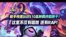 新手快速认识S10各种羁绊棋子！这里不仅有唱跳还有RAP！#云顶之弈 #金铲铲之战 #云顶S10 #