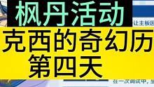 枫丹活动【特尔克西的奇幻历险】第四天，直接来抄答案吧，你的水神就差今天的原石了#原神枫丹 #原神攻略