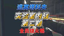《逃离塔科夫水友内战》全员烧火棍！玩的就是刺激！