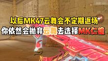 CF手游MK47云和云舞宝箱真不会返场了 厕化的回答不定期返场！