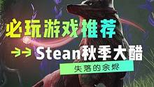 <Steam秋促游戏推荐>通过附身在动物身上，来感受自然变迁的冒险解谜游戏 #steam游戏 #st