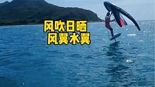 风吹日晒，自由自在
#海王三亚分王 #风翼 #pumpfoil