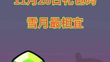 弹壳特攻队 11月26日礼包码 雪月最相宜