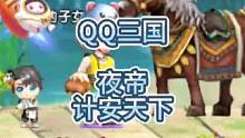 QQ三国夜晚的轻薄，江湖人称夜帝。#QQ三国 #qq三国游戏 #QQ三国杜康解忧