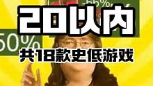 steam秋促20以内游戏盘点，更多都是个位数，还有2天结束，查漏补缺一下#Steam游戏 #游戏推
