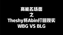Abin在赛前表示这是属于我的时代，Theshy：我将把你打回现实！ #theshy #wbg