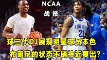 【Terry】NCAA战报，"球三代"DJ展现明星球员本色！布朗尼状态不错，很快迎来大学首秀？