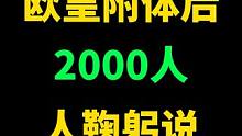 女玩家欧皇附体大肆炫耀，不到一天引来2000人鞠躬说“对不起” #逆水寒 #逆水寒手游 #欧皇附体