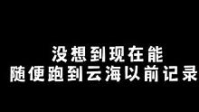 没想到现在能随便跑到云海以前记录！