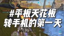 平板天花板车队转手机的第一天，能打出怎样的操作？ #高能英雄 #高能英雄上线 #高能英雄砂糖