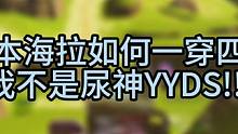 新版本海拉真的猛啊！！！ 爆炸伤害持续输出，可进可退！T0！#高能英雄新英雄海拉 #高能英雄新版本 