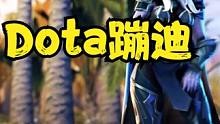 Dota蹦迪，动作够不够丝滑？ #Dota刻录机