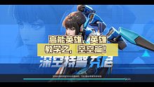 高能英雄，英雄教学之，空空篇！