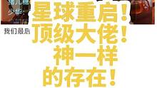 星球重启的顶级大佬有多牛！他就是神！吕布都比不过他！#星球重启 #教程攻略 #旭旭宝宝#吕布 #干货