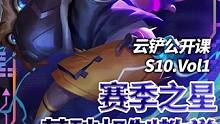 赛季之星最基础的教学玩法视频来了！
#金铲铲强音对决 #云顶之弈强音争霸