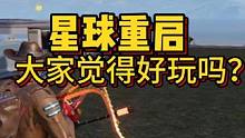 星球重启怎么不好玩了！#星球重启 #星球重启攻略