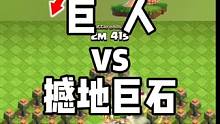 【部落冲突】挑战！巨人vs撼地巨石#部落冲突coc #部落冲突 #COC