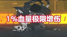 【绝区零的模拟宇宙】1%血量极限增伤 打中一下算我输#绝区零