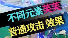 芙芙有多少种元素攻击 #原神枫丹 #原神 #芙宁娜 #原神日常