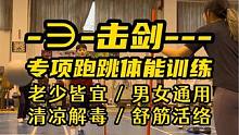#击剑 #体能训练 #教练 击剑体能训练中的专项跑跳训练，老少皆宜，男女通用，清热解毒，舒筋活络…@