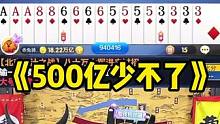 这把牌500亿一分少不了#途游斗地主 #斗地主 #煮酒论枭雄 #曹操斗地主 #三国斗地主