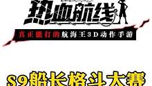 S9船长格斗大赛第三局486三比零拿到赛点#航海王热血航线 #手游推荐 #二次元 #格斗游戏 #海贼