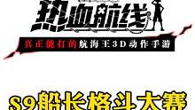S9船长格斗大赛第四局，恭喜486全胜拿下冠军#航海王热血航线 #二次元 #手游推荐 #格斗游戏 #
