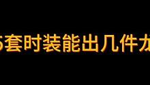 5套时装能出几件龙袍？