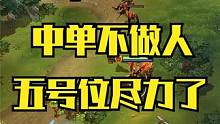 【Maybe大圣】中单不做人！五号位尽力了！一看数据一个眼没买！ #DOTA2 #maybe路垚 #