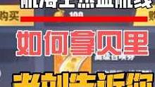 航海王热血航线：如何拿贝里，新人朋友来看看 #航海王热血航线 #游戏筑梦计划