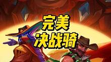 完美决战骑！麦克阿瑟看了怎么说？#炉石传说 #完美世界 #麦克阿瑟