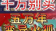 快跑啊！千万别买五万年·变异火狐 这..简直是一场“屠杀”#妄想山海 #吞噬变异 #火狐 #游戏解说