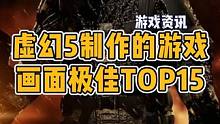 科隆游戏展获得最佳视觉效果奖的《黑神话：悟空》都没入榜，一眼野榜！#单机游戏 #虚幻5 #黑神话悟空