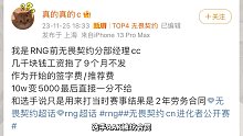 前RNG无畏契约分部经理@真的c 发文称被爆欠薪，选手AAK被坑合同！