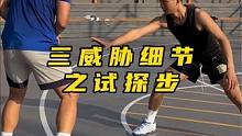 试探步的一个小细节，让你一步过掉防守者！百试百灵！#篮球 #过人技巧 #涛哥训练