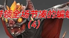 带领全场节凑的蝙蝠
（4）#dota #游戏日常 #dota直播 #电竞 #dota2