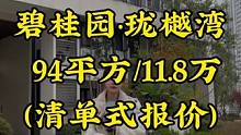 在达州装修一套94平三房双卫的户型究竟要多少钱？今天带着报价单给大家报下价。#同城装修的朋友看过来 