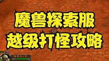 魔兽探索服-越级打怪攻略 #网络游戏 #魔兽世界怀旧服 #魔兽世界