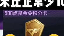 这些赏金令积分任务不做，赛季末比正常少100级左右。 #穿越火线枪战王者 #cf #cf手游 #穿越