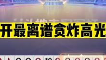 斗地主：掘开最离谱贪炸高光局！狂赢两炸上天庭！解说直呼太过瘾#斗地主残局 #斗地主的百种姿势 #斗地