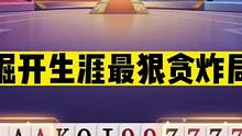 斗地主：掘开生涯最狠贪炸局！单6诛心算无遗漏！狂赢两炸名震天下#斗地主残局 #斗地主的百种姿势 #斗